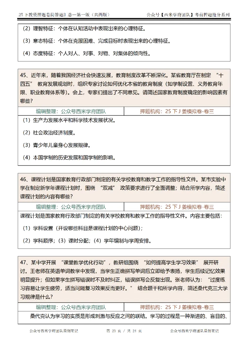 25下-中学-简答题-第一版_教资_27西米学府26上最新版：主观题背诵汇总（打印）-中小幼_中学：主观题押题汇总