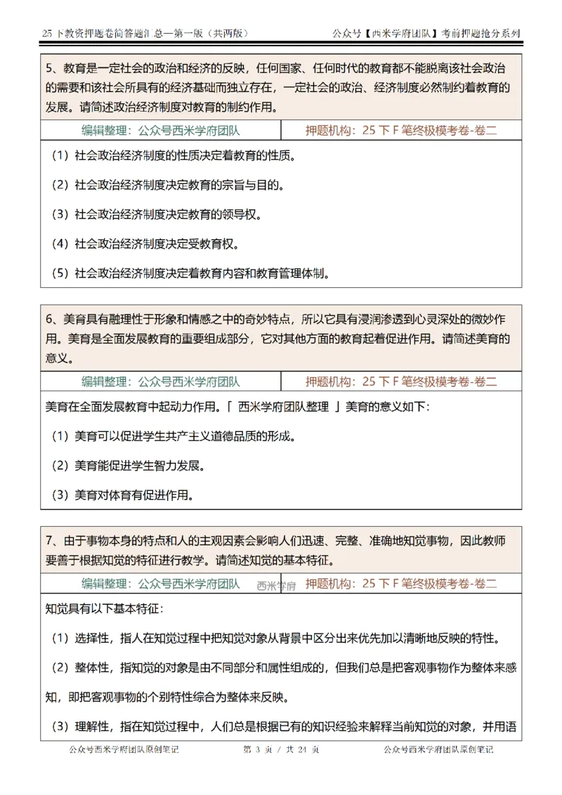 25下-中学-简答题-第一版_教资_27西米学府26上最新版：主观题背诵汇总（打印）-中小幼_中学：主观题押题汇总