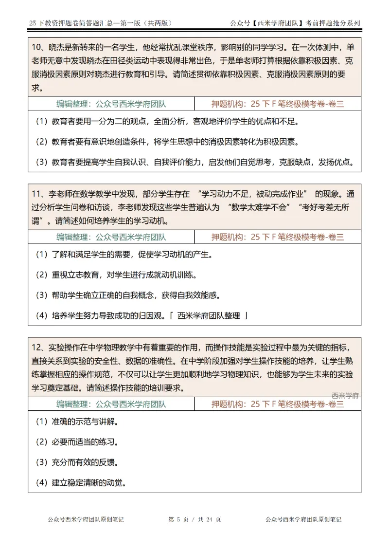 25下-中学-简答题-第一版_教资_27西米学府26上最新版：主观题背诵汇总（打印）-中小幼_中学：主观题押题汇总