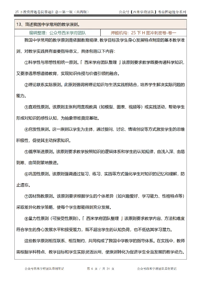 25下-中学-简答题-第一版_教资_27西米学府26上最新版：主观题背诵汇总（打印）-中小幼_中学：主观题押题汇总