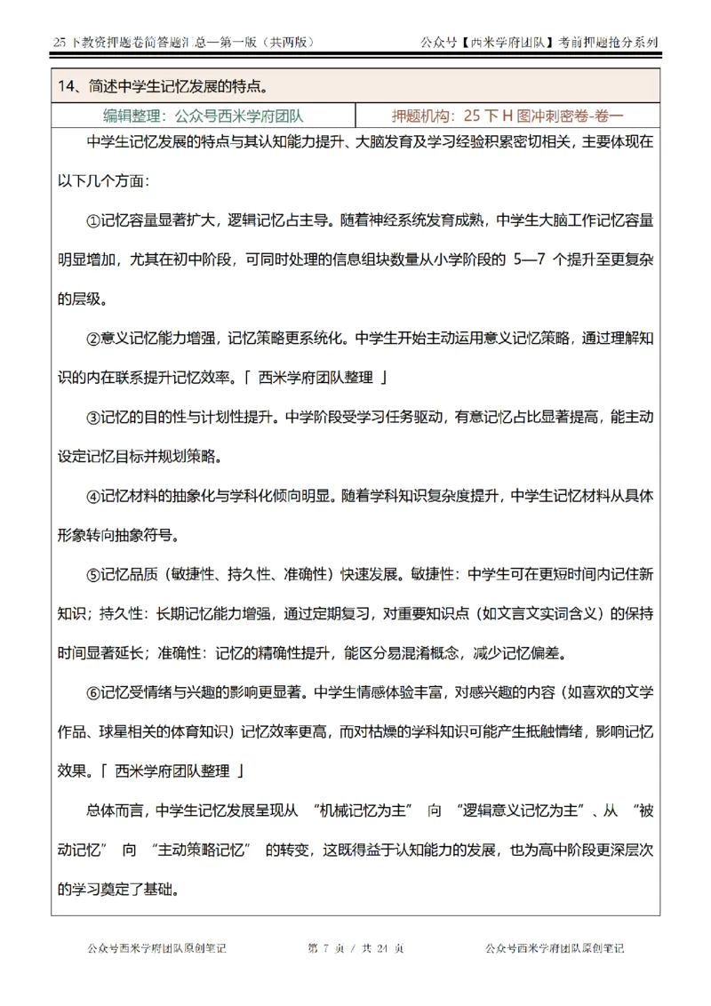 25下-中学-简答题-第一版_教资_27西米学府26上最新版：主观题背诵汇总（打印）-中小幼_中学：主观题押题汇总