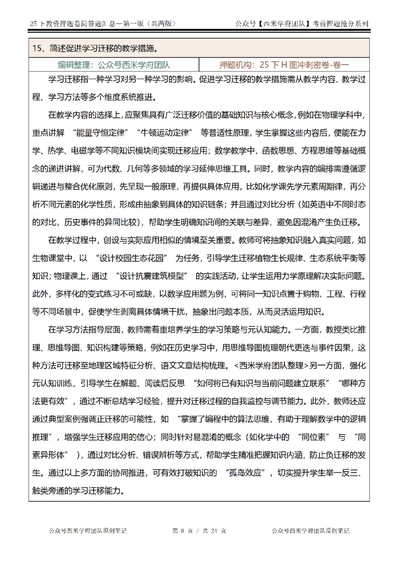 25下-中学-简答题-第一版_教资_27西米学府26上最新版：主观题背诵汇总（打印）-中小幼_中学：主观题押题汇总