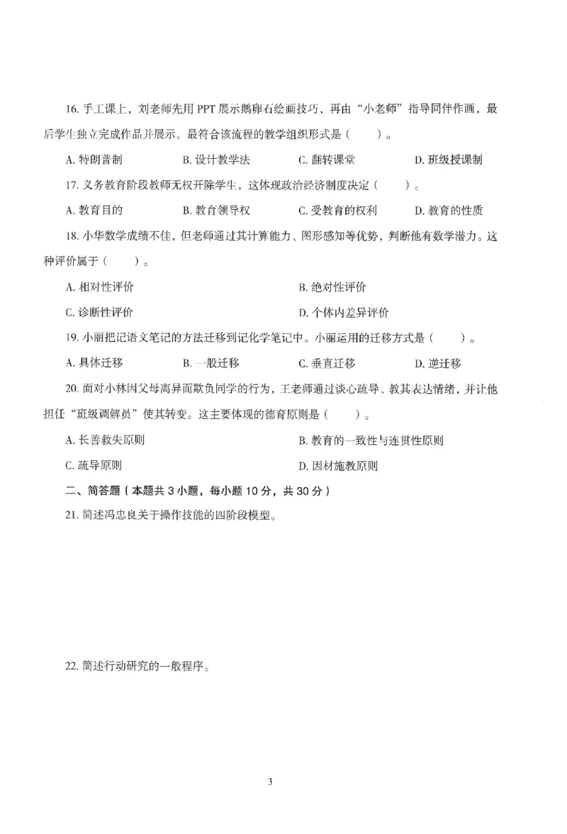 25下-小学-教育知识-模拟卷1_教资_36🔥26上：各机构教资笔试押题汇总（西米学府汇总）_26上教资：小学押题汇总(1)_3.小学-模拟6套卷-J姜（完结）