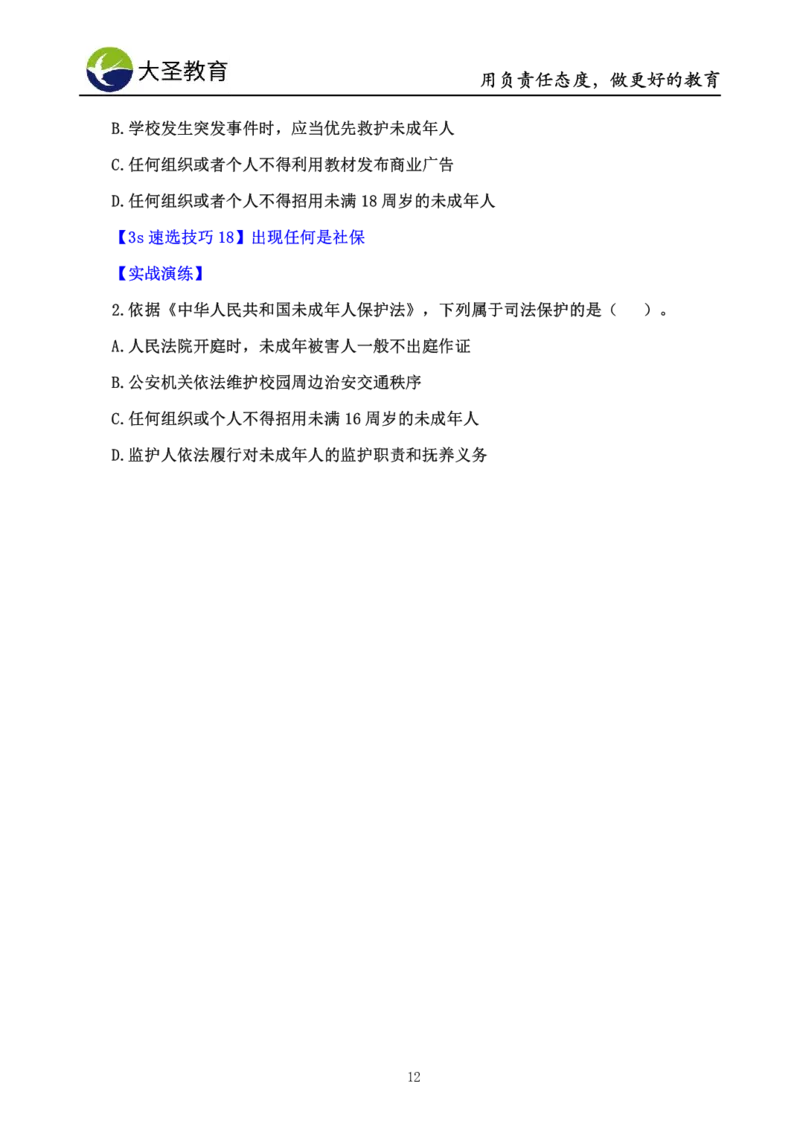 中学综合素质技巧班完整版_教资_大圣26上蒙题技巧通用网课（中小幼）_00大圣蒙题技巧_中学3s+7s技巧班资料