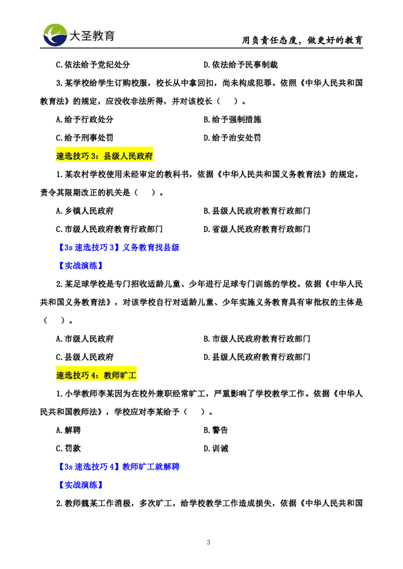 中学综合素质技巧班完整版_教资_大圣26上蒙题技巧通用网课（中小幼）_00大圣蒙题技巧_中学3s+7s技巧班资料