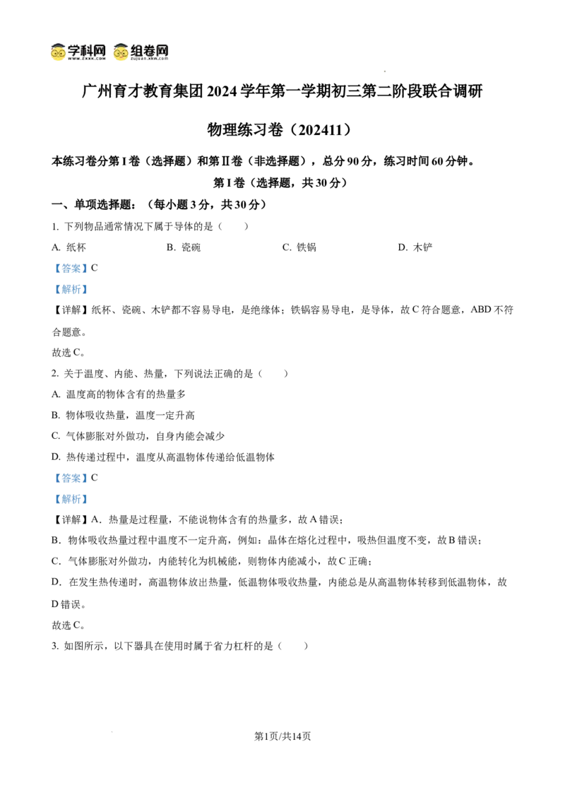 精品解析：广东省广州市育才中学2024-2025学年九年级上学期期中考试物理试题（解析版）_广州九上月考+期中+期末+一模二模+中考真题_2024年秋九年级上学期期中考试试卷和答案解析