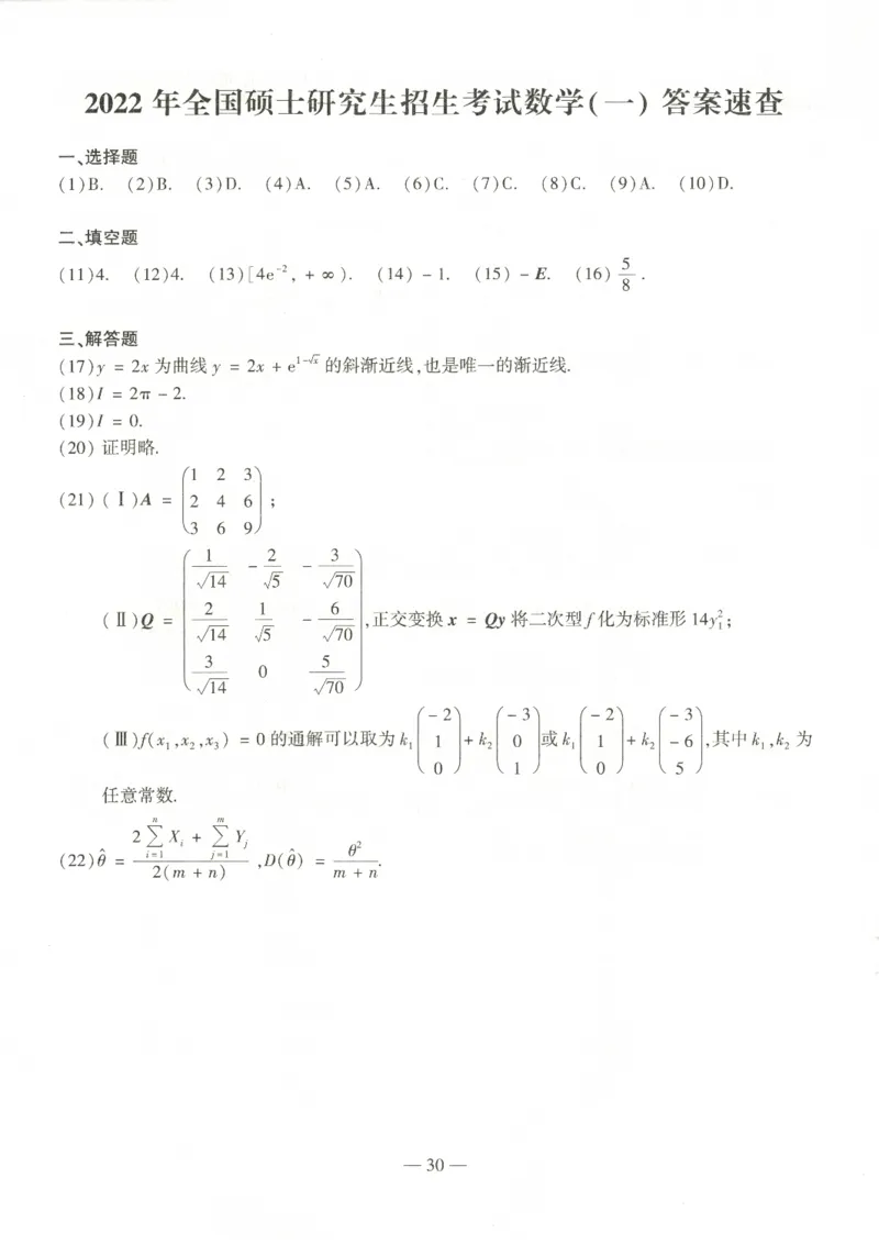 2022考研数一真题答案_数学一真题+解析[87-25]_数学一解析