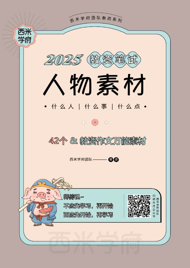 25上作文42个人物素材_教资_25下资料合集二_2025下一轮学霸笔记_2025下中学科一科二笔记+习题_25上教资笔记（赠送）