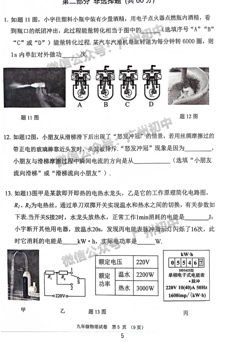 荔湾区2023-2024学年九上期末物理试题_广州九上月考+期中+期末+一模二模+中考真题_2023-2024广州各区九上期末统考真题带答案_荔湾区
