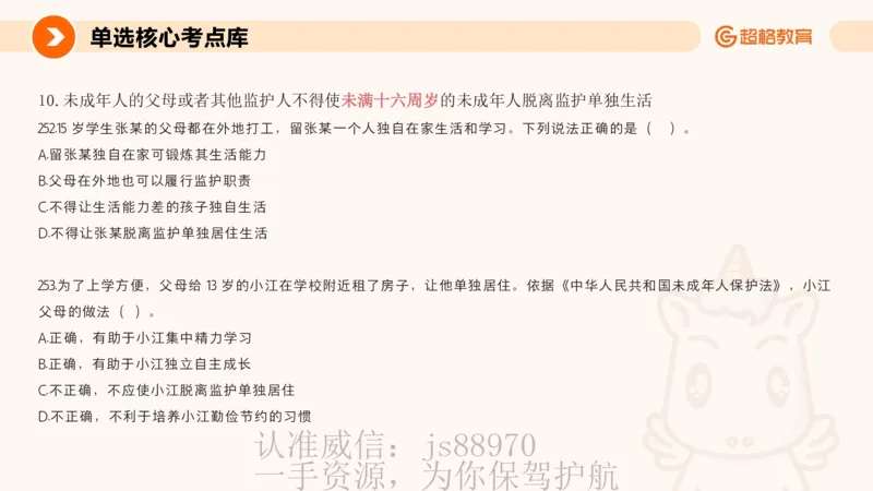 PPT__教资_CG26上教资笔试中学_0126上中学-综合素质（更新中）_04法律法规