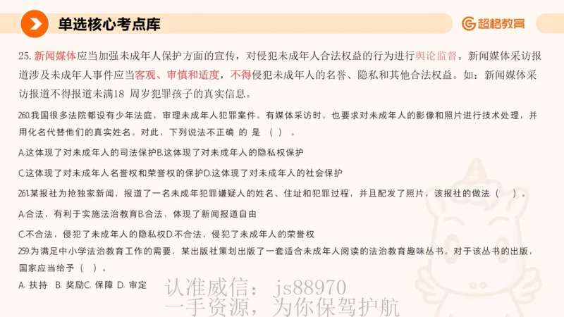 PPT__教资_CG26上教资笔试中学_0126上中学-综合素质（更新中）_04法律法规