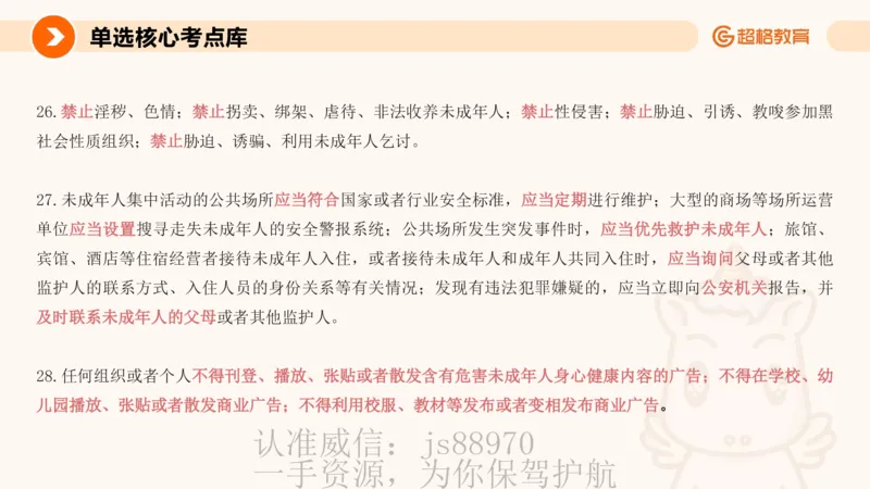 PPT__教资_CG26上教资笔试中学_0126上中学-综合素质（更新中）_04法律法规