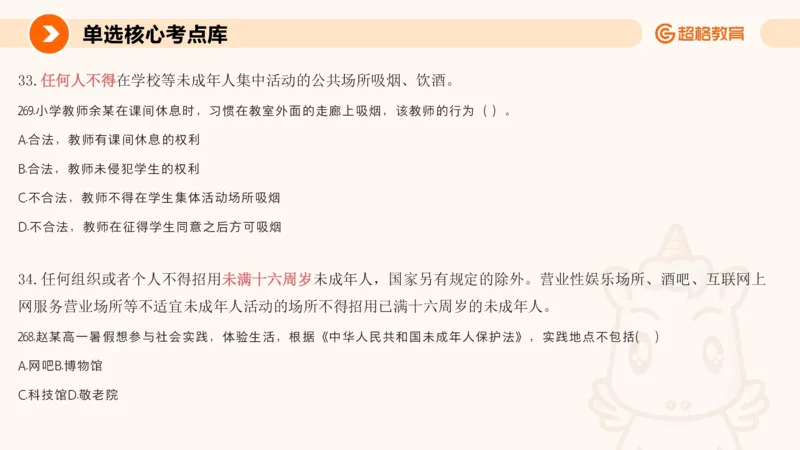 PPT__教资_CG26上教资笔试中学_0126上中学-综合素质（更新中）_04法律法规