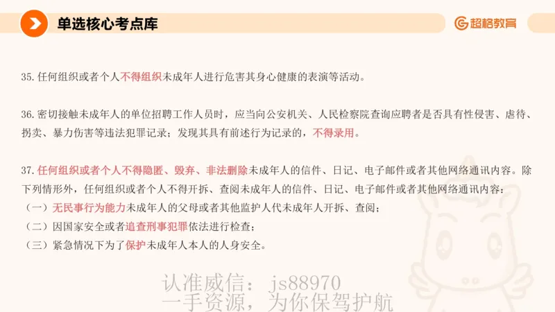 PPT__教资_CG26上教资笔试中学_0126上中学-综合素质（更新中）_04法律法规