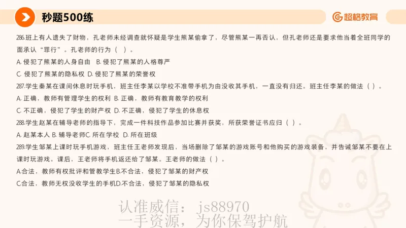 PPT__教资_CG26上教资笔试中学_0126上中学-综合素质（更新中）_04法律法规