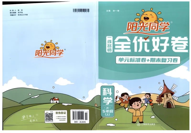 阳光同学全优好卷：五年级科学上G_25秋小学语数英习题试卷_科学_科学《阳光同学全优好卷》教科25秋(1)