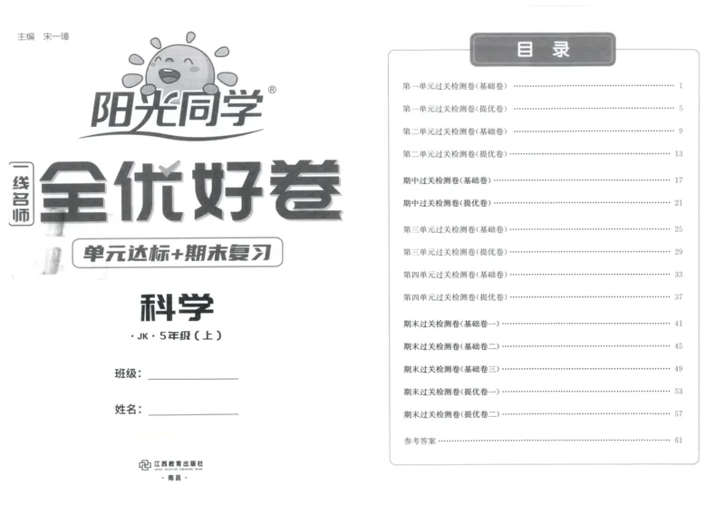 阳光同学全优好卷：五年级科学上G_25秋小学语数英习题试卷_科学_科学《阳光同学全优好卷》教科25秋(1)