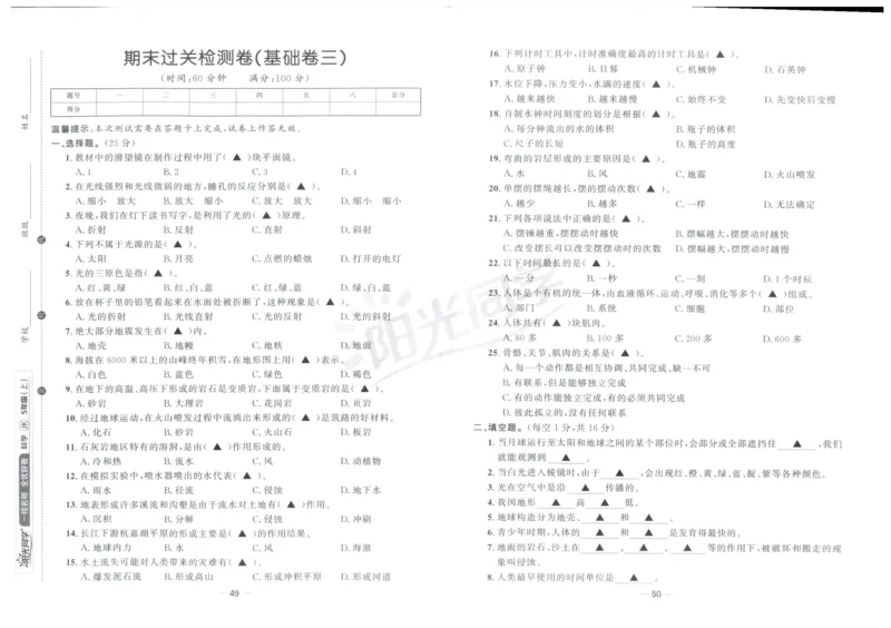 阳光同学全优好卷：五年级科学上G_25秋小学语数英习题试卷_科学_科学《阳光同学全优好卷》教科25秋(1)
