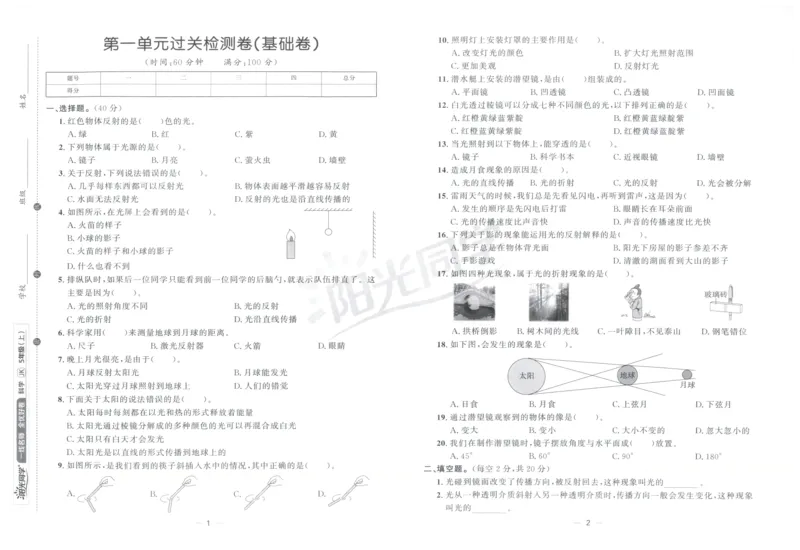 阳光同学全优好卷：五年级科学上G_25秋小学语数英习题试卷_科学_科学《阳光同学全优好卷》教科25秋(1)