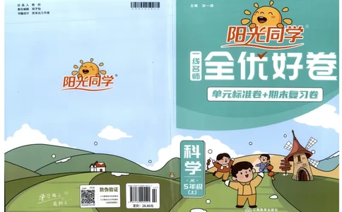 阳光同学全优好卷：五年级科学上G_25秋小学语数英习题试卷_科学_科学《阳光同学全优好卷》教科25秋(1)