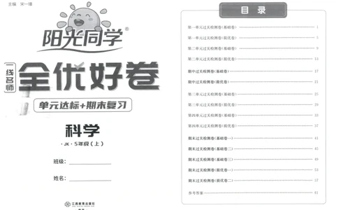 阳光同学全优好卷：五年级科学上G_25秋小学语数英习题试卷_科学_科学《阳光同学全优好卷》教科25秋(1)