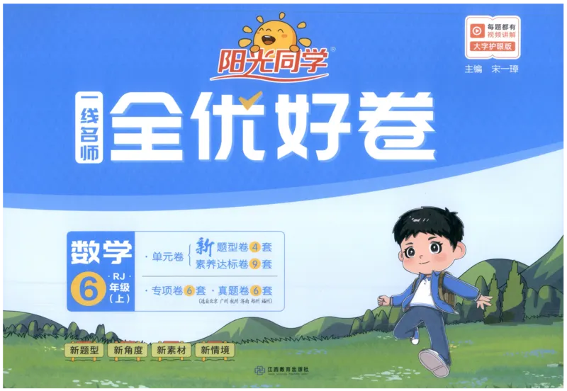 阳光同学全优好卷六年级人教版上册数学_25秋小学语数英习题试卷_数学_人教版_数学《阳光同学全优好卷》人教25秋(1)