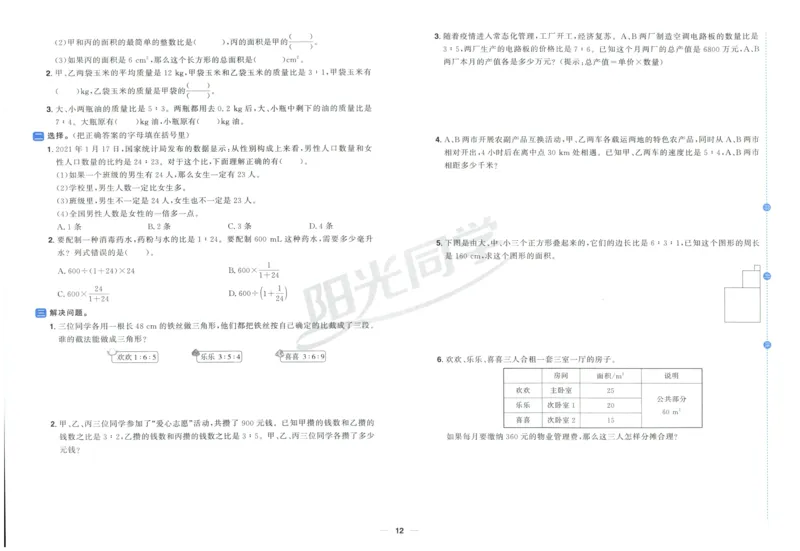 阳光同学全优好卷六年级人教版上册数学_25秋小学语数英习题试卷_数学_人教版_数学《阳光同学全优好卷》人教25秋(1)