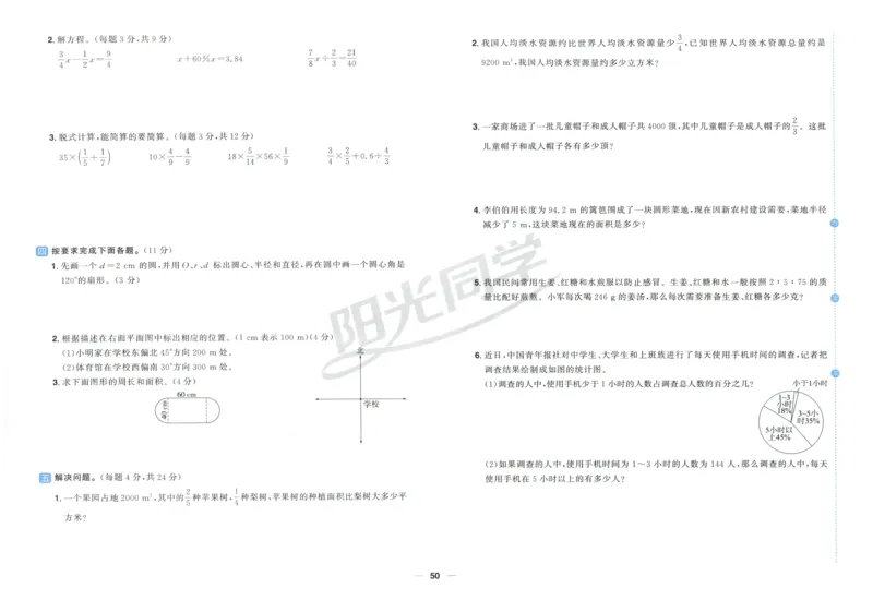 阳光同学全优好卷六年级人教版上册数学_25秋小学语数英习题试卷_数学_人教版_数学《阳光同学全优好卷》人教25秋(1)