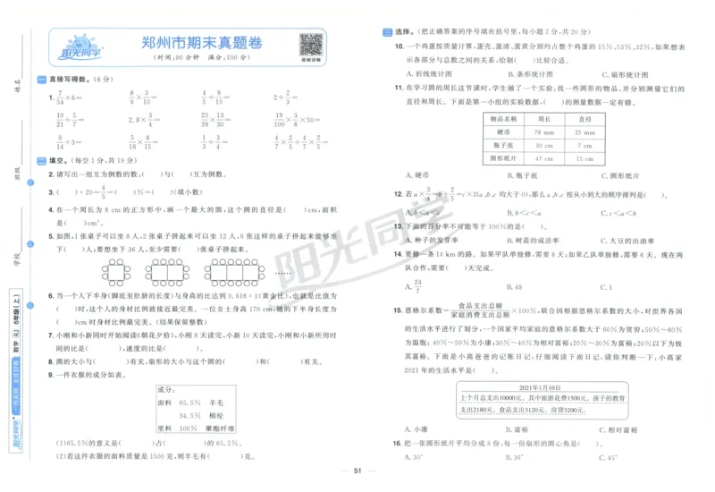 阳光同学全优好卷六年级人教版上册数学_25秋小学语数英习题试卷_数学_人教版_数学《阳光同学全优好卷》人教25秋(1)