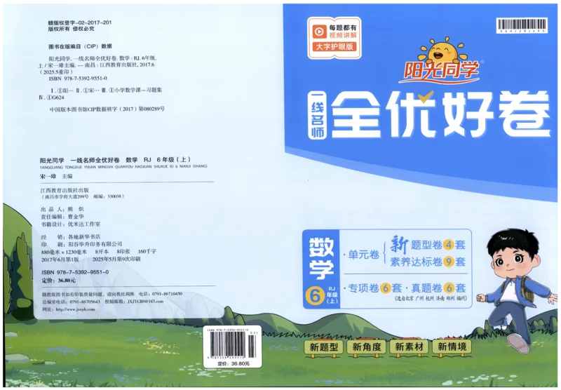 阳光同学全优好卷六年级人教版上册数学_25秋小学语数英习题试卷_数学_人教版_数学《阳光同学全优好卷》人教25秋(1)