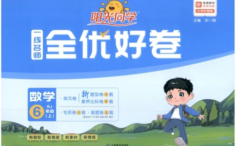 阳光同学全优好卷六年级人教版上册数学_25秋小学语数英习题试卷_数学_人教版_数学《阳光同学全优好卷》人教25秋(1)