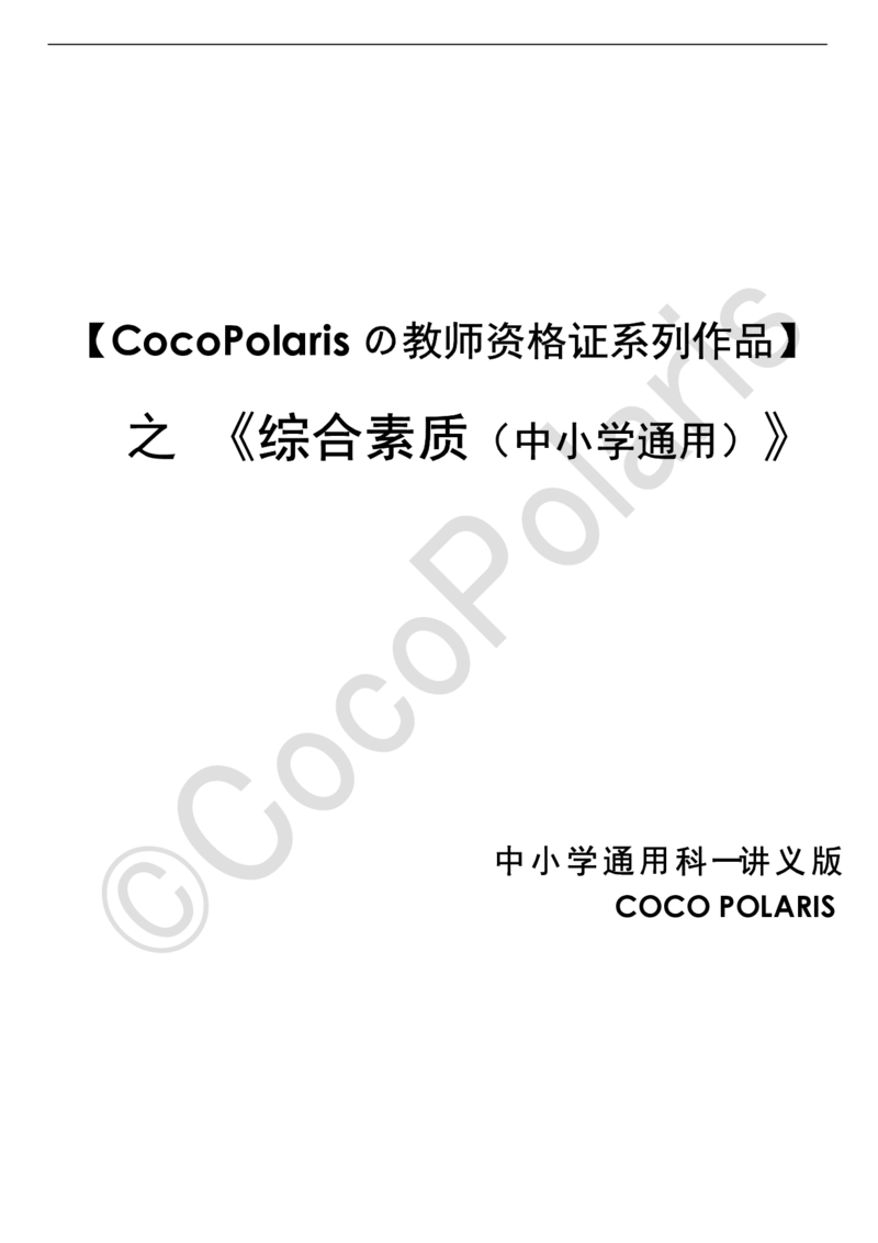 0126上中小学科一CocoPolarisの综合素质学习讲义_教资_2026上半年中学教资笔试（更新中）_0926上coco教资笔记（中小学）_26年上coco小学教资