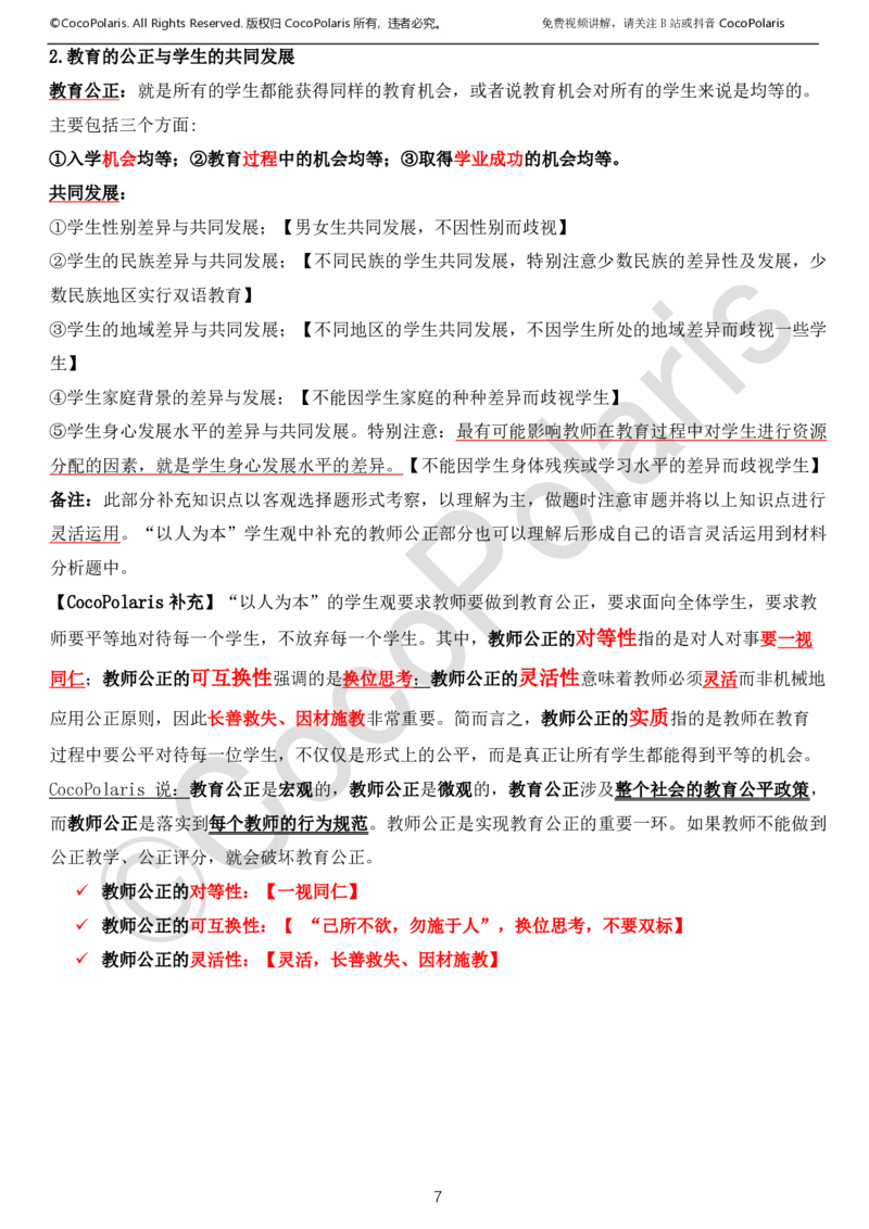 0126上中小学科一CocoPolarisの综合素质学习讲义_教资_2026上半年中学教资笔试（更新中）_0926上coco教资笔记（中小学）_26年上coco小学教资