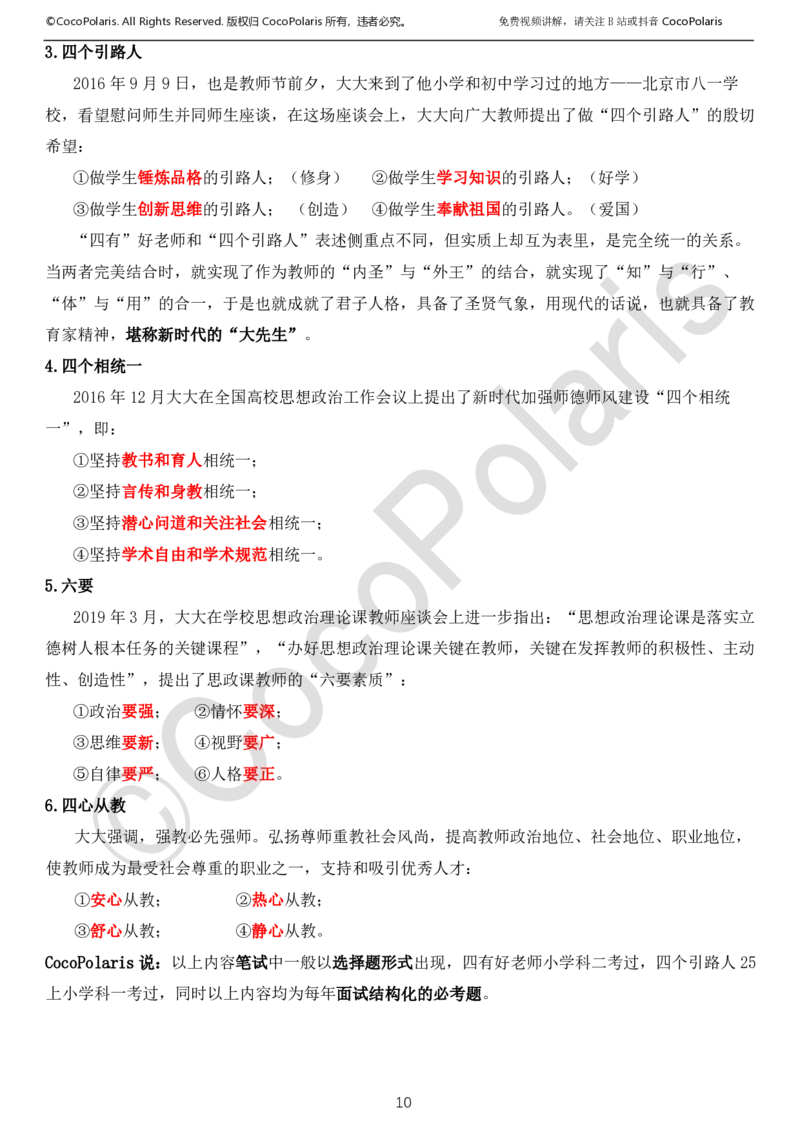 0126上中小学科一CocoPolarisの综合素质学习讲义_教资_2026上半年中学教资笔试（更新中）_0926上coco教资笔记（中小学）_26年上coco小学教资