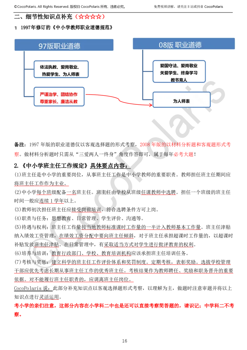 0126上中小学科一CocoPolarisの综合素质学习讲义_教资_2026上半年中学教资笔试（更新中）_0926上coco教资笔记（中小学）_26年上coco小学教资