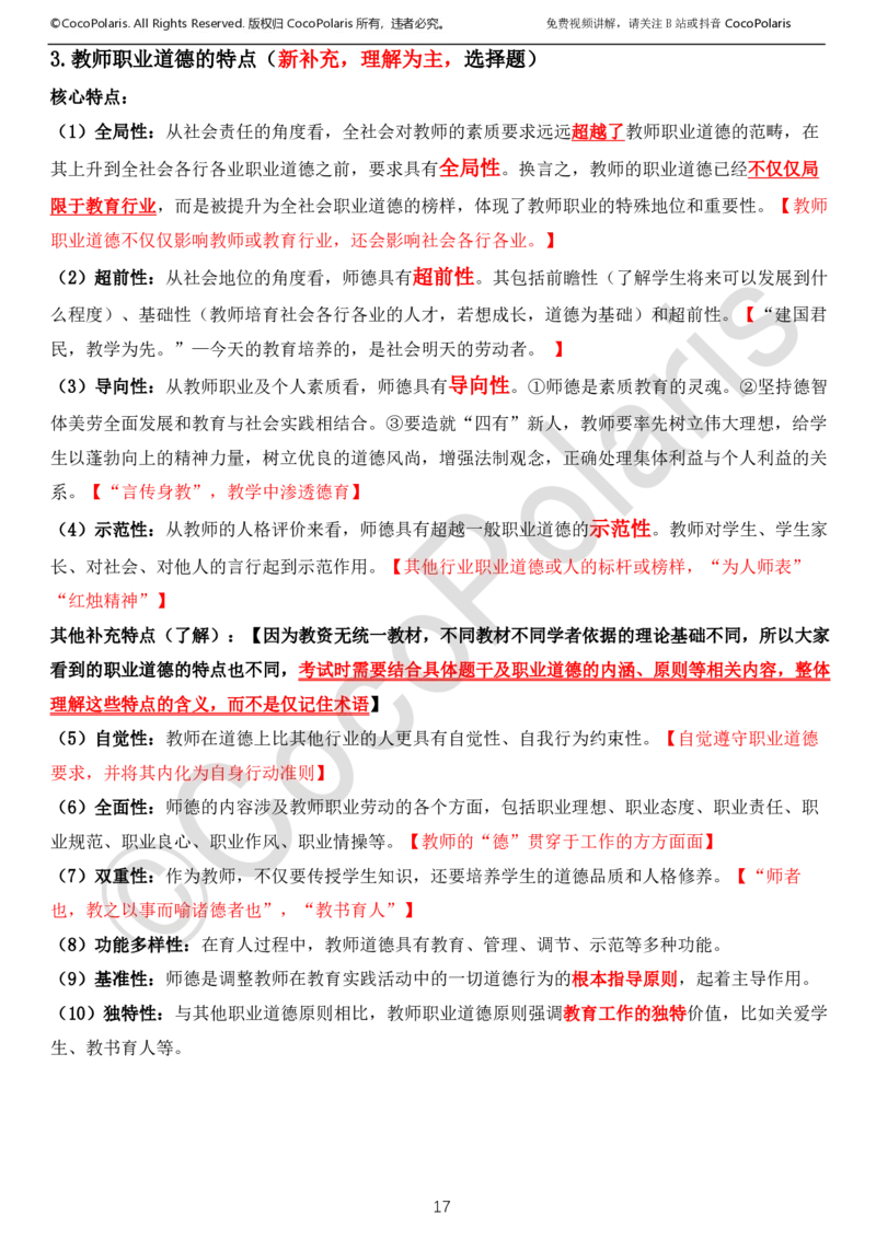 0126上中小学科一CocoPolarisの综合素质学习讲义_教资_2026上半年中学教资笔试（更新中）_0926上coco教资笔记（中小学）_26年上coco小学教资