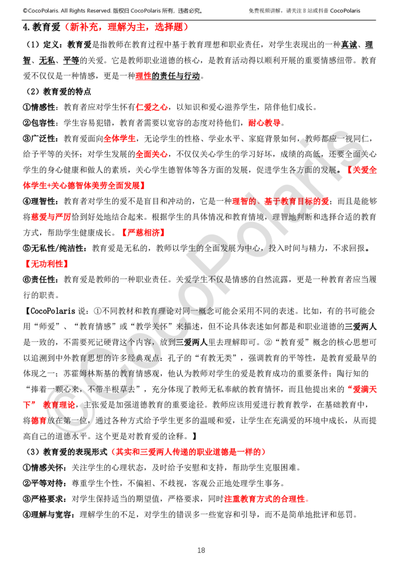 0126上中小学科一CocoPolarisの综合素质学习讲义_教资_2026上半年中学教资笔试（更新中）_0926上coco教资笔记（中小学）_26年上coco小学教资