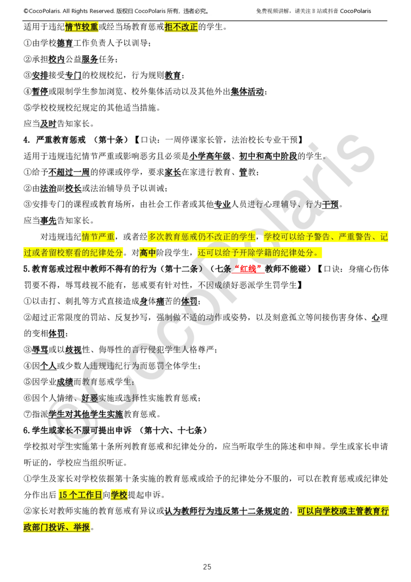 0126上中小学科一CocoPolarisの综合素质学习讲义_教资_2026上半年中学教资笔试（更新中）_0926上coco教资笔记（中小学）_26年上coco小学教资
