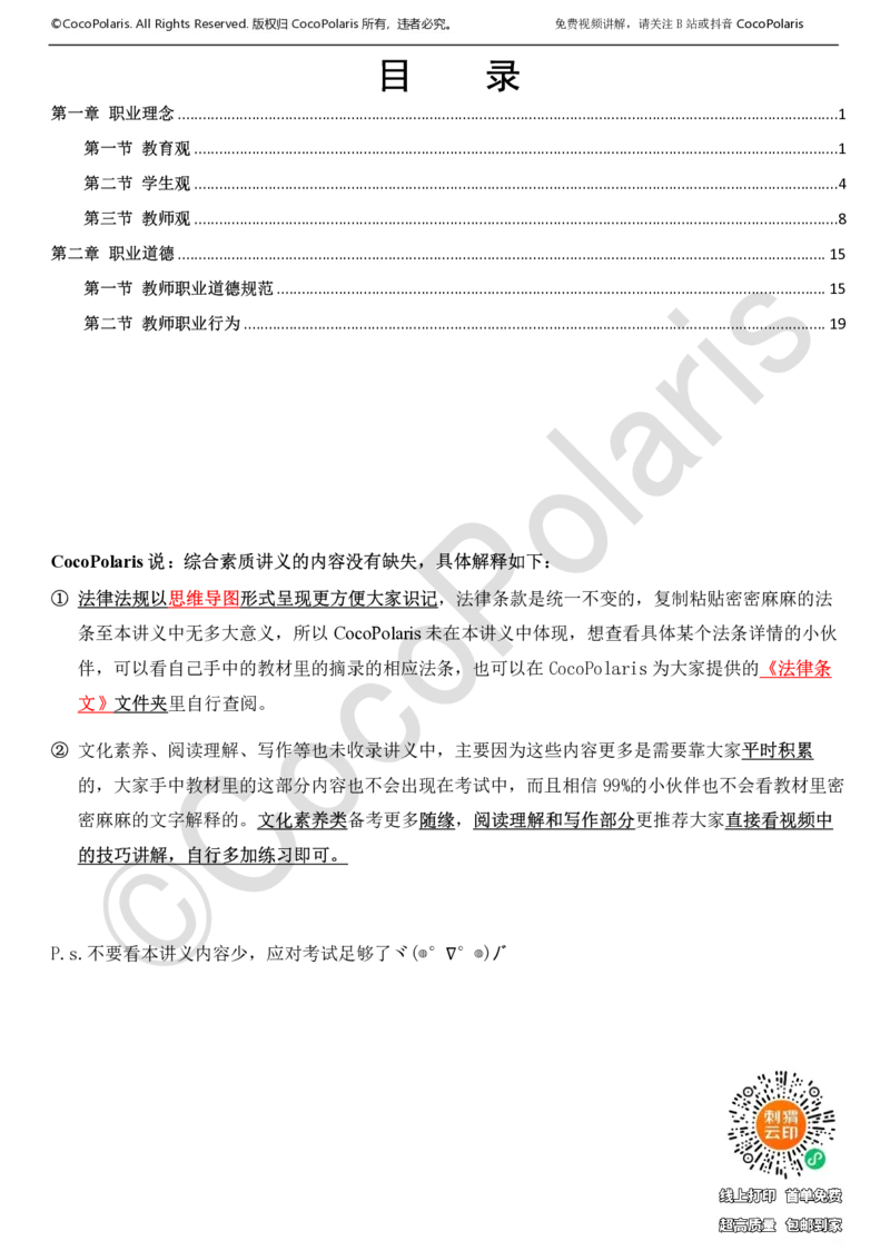 0126上中小学科一CocoPolarisの综合素质学习讲义_教资_2026上半年中学教资笔试（更新中）_0926上coco教资笔记（中小学）_26年上coco小学教资