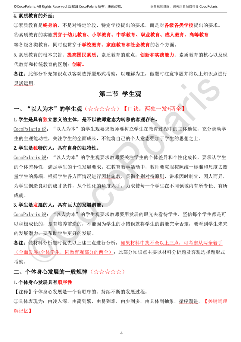 0126上中小学科一CocoPolarisの综合素质学习讲义_教资_2026上半年中学教资笔试（更新中）_0926上coco教资笔记（中小学）_26年上coco小学教资
