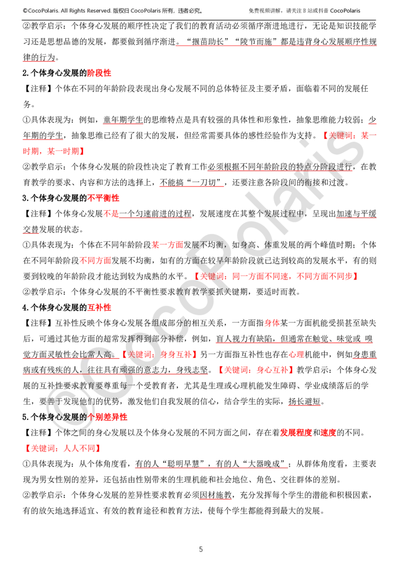 0126上中小学科一CocoPolarisの综合素质学习讲义_教资_2026上半年中学教资笔试（更新中）_0926上coco教资笔记（中小学）_26年上coco小学教资