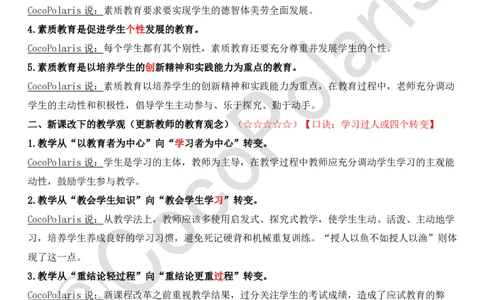 0126上中小学科一CocoPolarisの综合素质学习讲义_教资_2026上半年中学教资笔试（更新中）_0926上coco教资笔记（中小学）_26年上coco小学教资