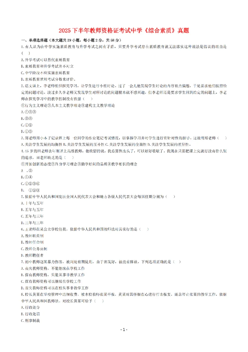 25年下中学《综合素质》真题+答案_扫描版_教资_2026上半年中学教资笔试（更新中）_05教资笔试真题（2011-2025下）含科三_中学-教资笔试历年真题（2011-2025下）