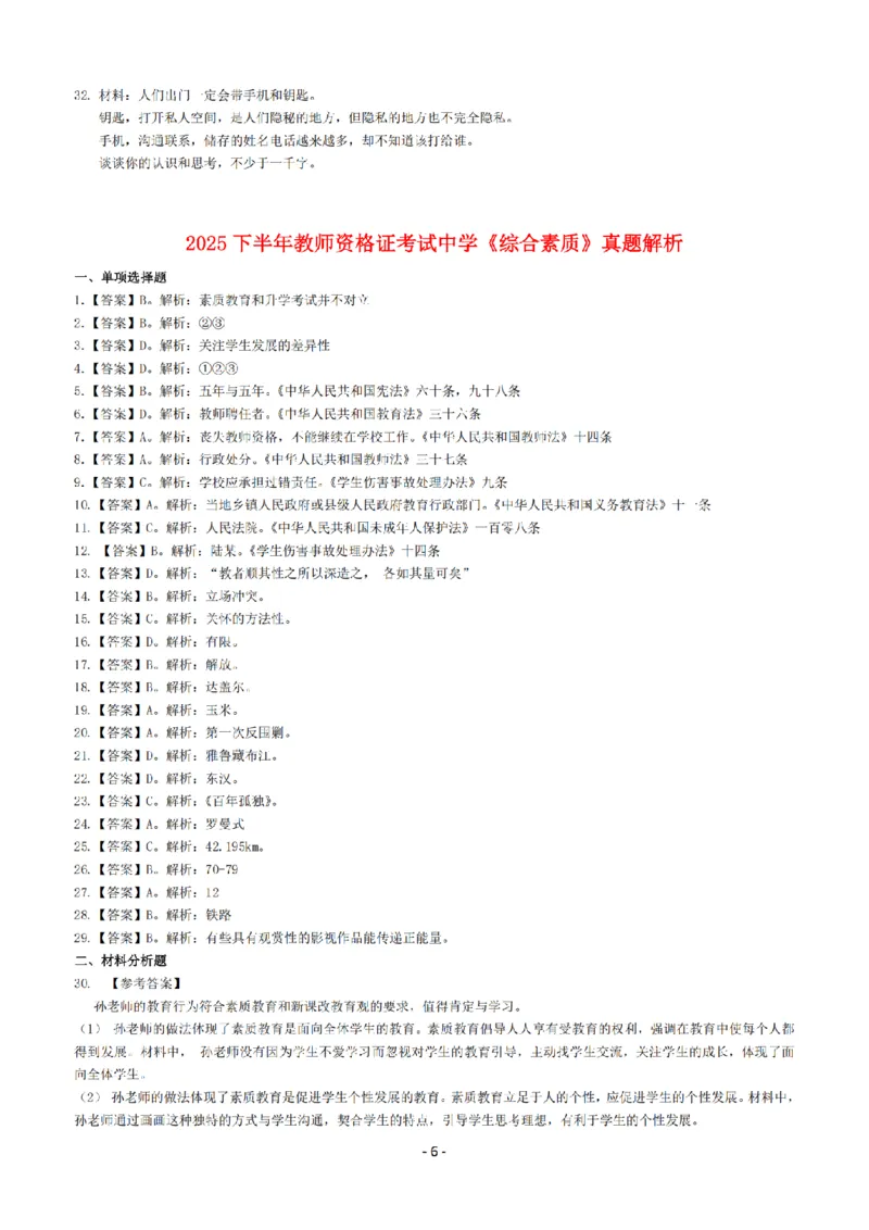 25年下中学《综合素质》真题+答案_扫描版_教资_2026上半年中学教资笔试（更新中）_05教资笔试真题（2011-2025下）含科三_中学-教资笔试历年真题（2011-2025下）