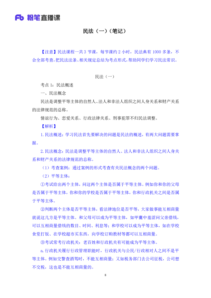 2022.04.14+民法（一）+马双（讲义+笔记）（行政执法法律专项课）_2026考公资料_（10）粉笔_2025粉笔国考省考980（课＋笔记）_粉笔980（25多省）_02025年980系统班补充课程FB_笔记讲义