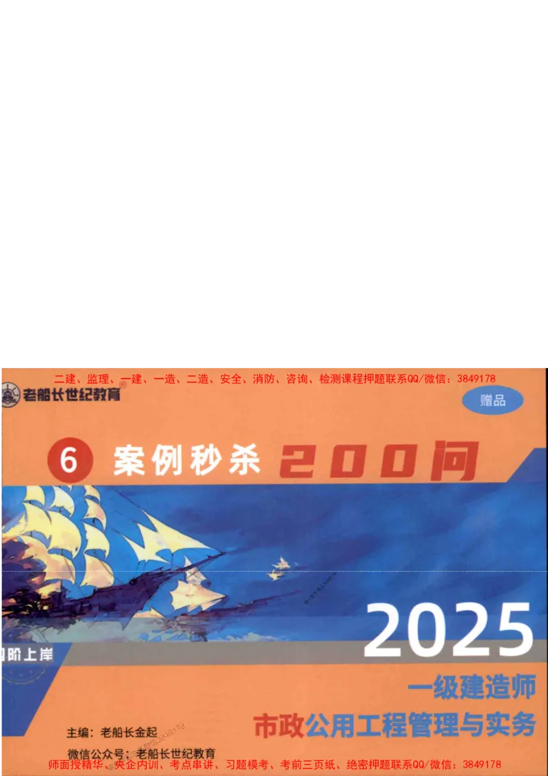2025年一建市政-老船长-案例秒杀200问_2026年一级建造师_2026年一建市政_2025年一建市政SVIP_01-精华文档✿电子教材✿历年真题_32-市政《配套资料》老船长推荐