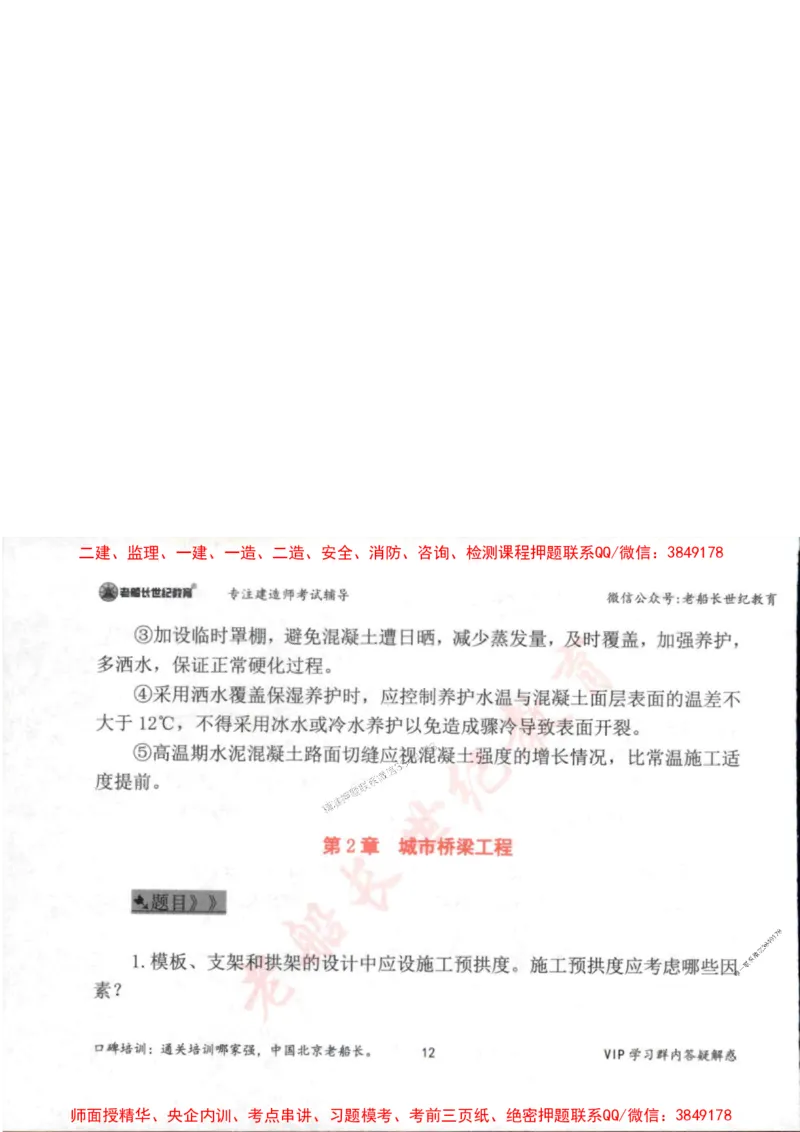 2025年一建市政-老船长-案例秒杀200问_2026年一级建造师_2026年一建市政_2025年一建市政SVIP_01-精华文档✿电子教材✿历年真题_32-市政《配套资料》老船长推荐