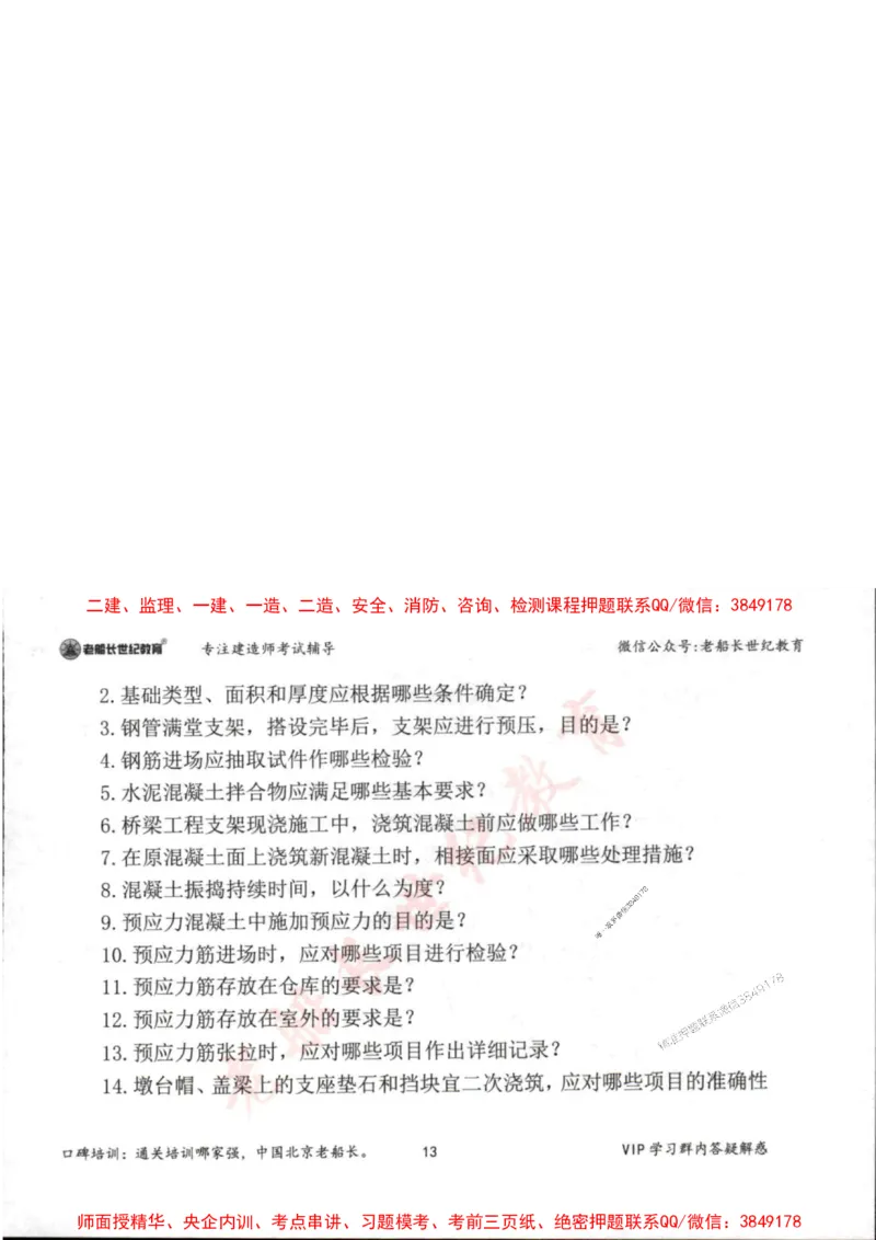 2025年一建市政-老船长-案例秒杀200问_2026年一级建造师_2026年一建市政_2025年一建市政SVIP_01-精华文档✿电子教材✿历年真题_32-市政《配套资料》老船长推荐