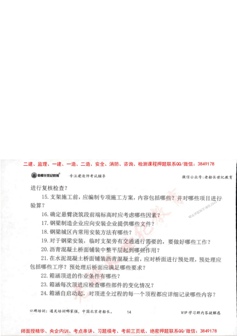 2025年一建市政-老船长-案例秒杀200问_2026年一级建造师_2026年一建市政_2025年一建市政SVIP_01-精华文档✿电子教材✿历年真题_32-市政《配套资料》老船长推荐