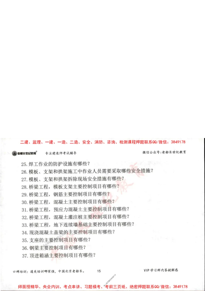 2025年一建市政-老船长-案例秒杀200问_2026年一级建造师_2026年一建市政_2025年一建市政SVIP_01-精华文档✿电子教材✿历年真题_32-市政《配套资料》老船长推荐